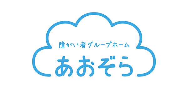 障がい者グループホームあおぞら